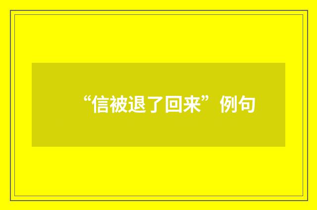 “信被退了回来”例句
