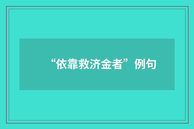 “依靠救济金者”例句