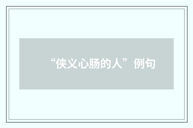 “侠义心肠的人”例句