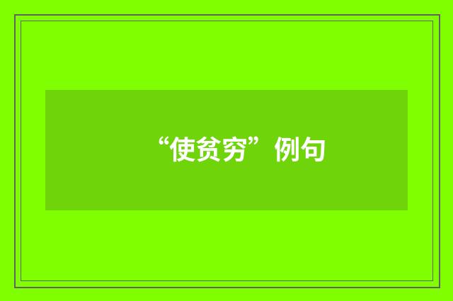 “使贫穷”例句