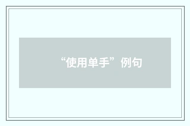 “使用单手”例句