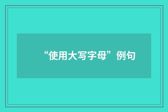 “使用大写字母”例句