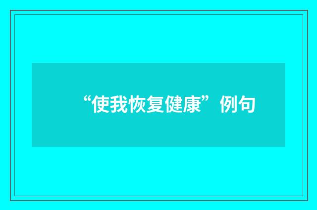 “使我恢复健康”例句
