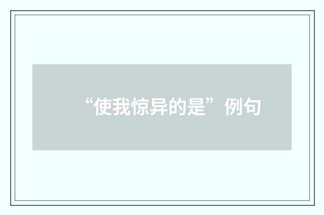 “使我惊异的是”例句