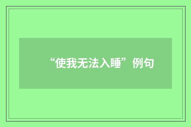 “使我无法入睡”例句