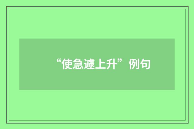 “使急遽上升”例句