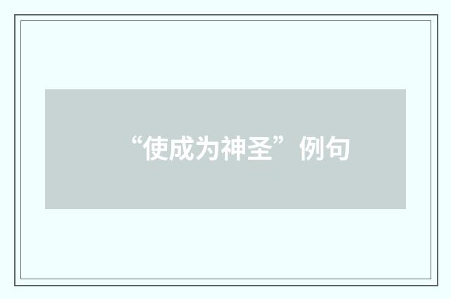 “使成为神圣”例句