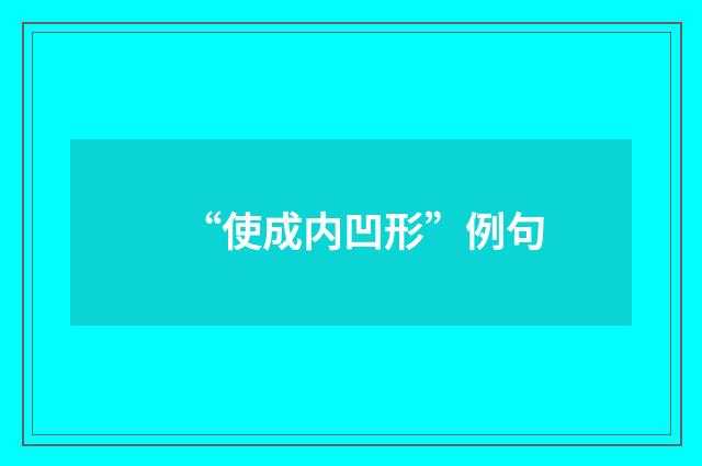 “使成内凹形”例句