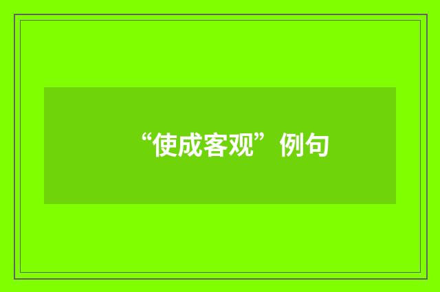 “使成客观”例句
