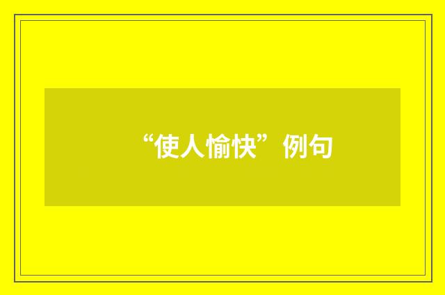 “使人愉快”例句