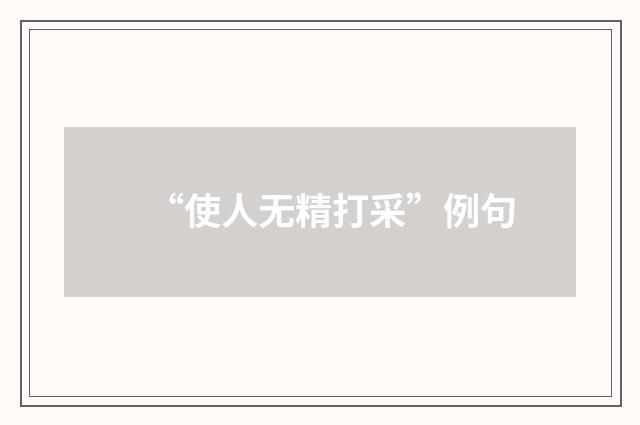 “使人无精打采”例句