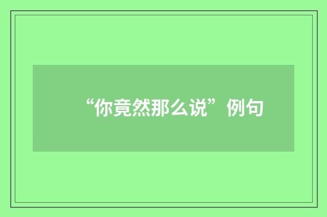 “你竟然那么说”例句
