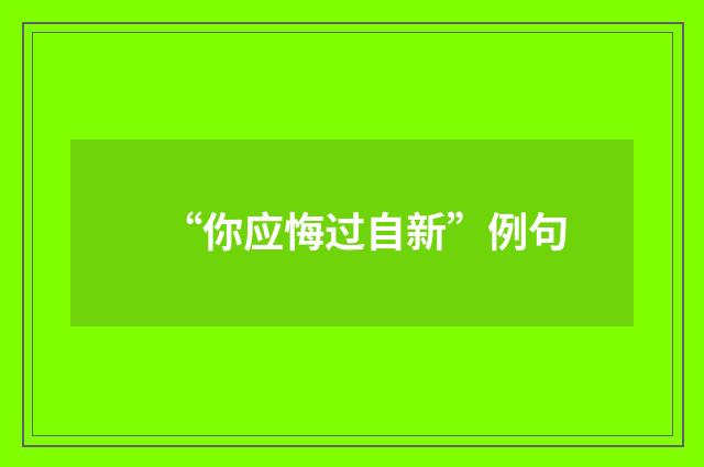 “你应悔过自新”例句