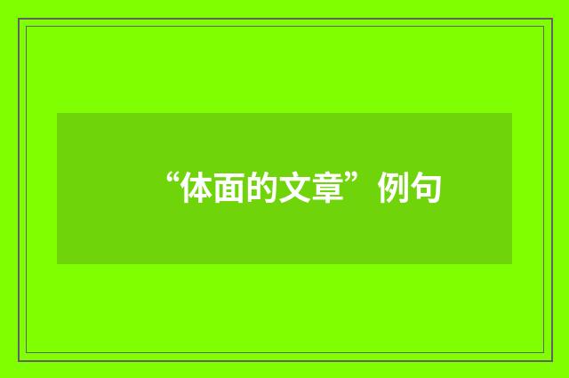 “体面的文章”例句