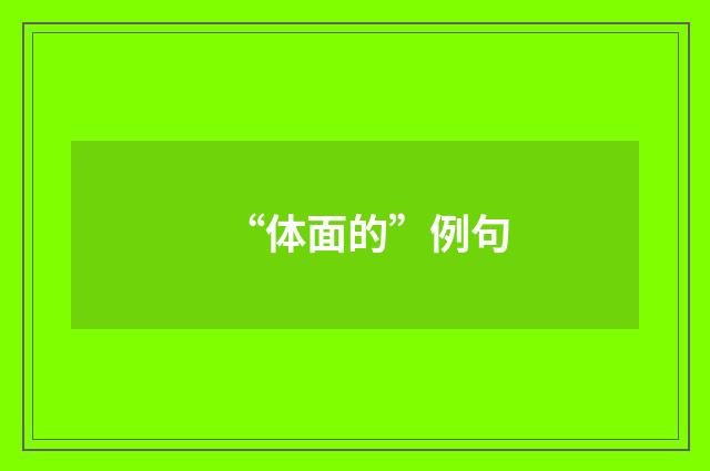 “体面的”例句