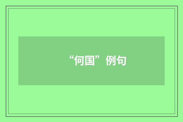 “何国”例句