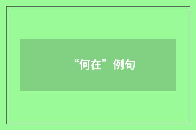 “何在”例句