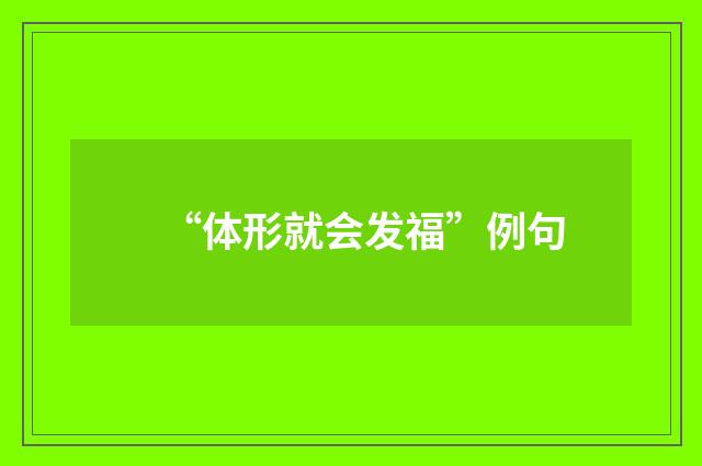“体形就会发福”例句
