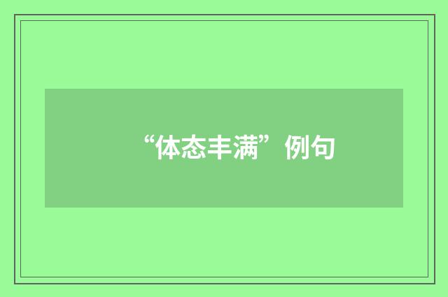 “体态丰满”例句