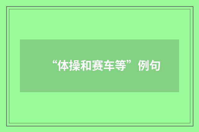 “体操和赛车等”例句
