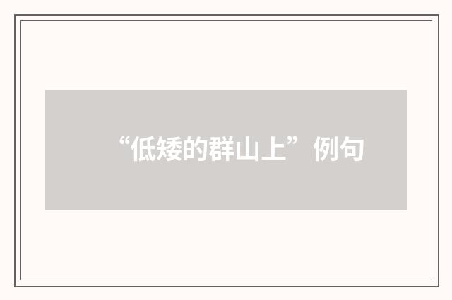 “低矮的群山上”例句