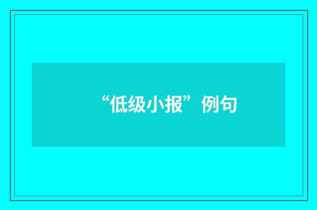 “低级小报”例句