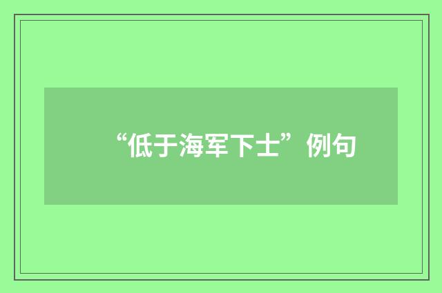 “低于海军下士”例句