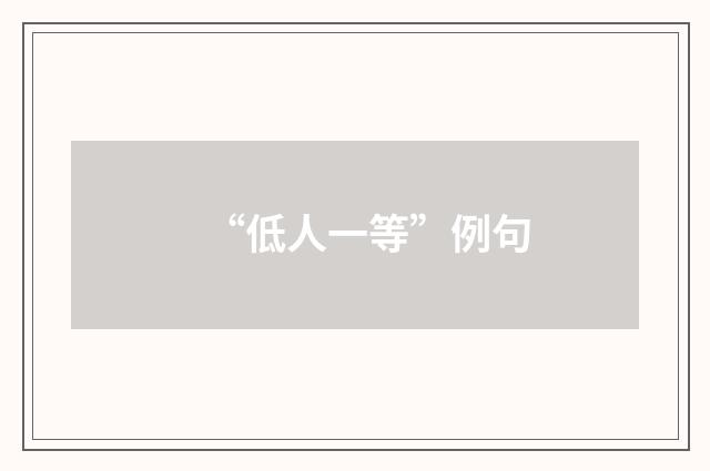 “低人一等”例句