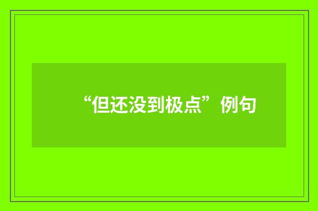 “但还没到极点”例句