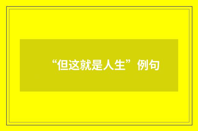 “但这就是人生”例句