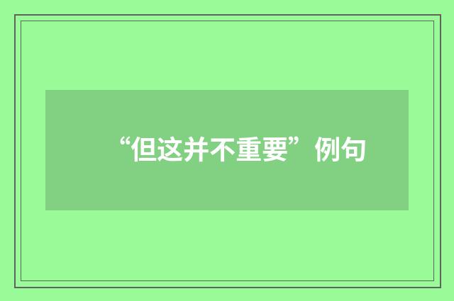 “但这并不重要”例句