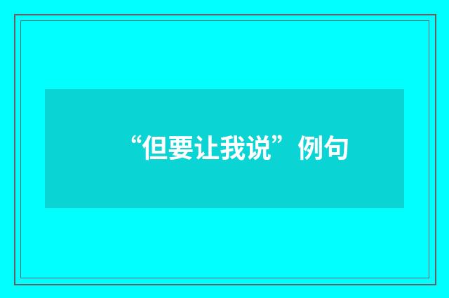 “但要让我说”例句
