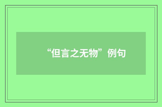 “但言之无物”例句