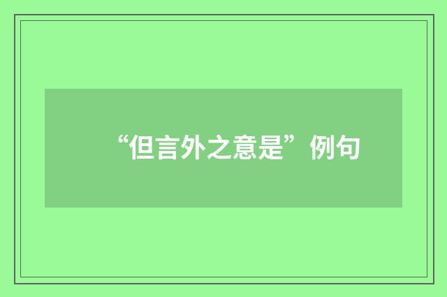 “但言外之意是”例句