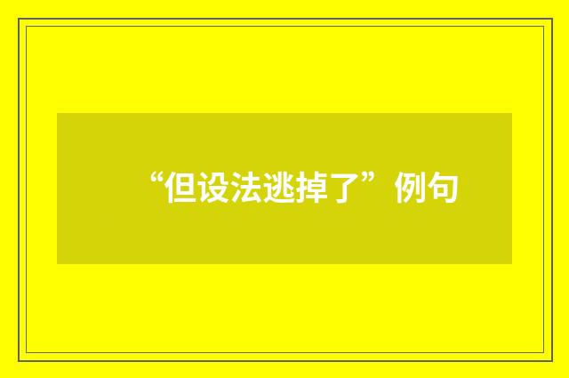 “但设法逃掉了”例句