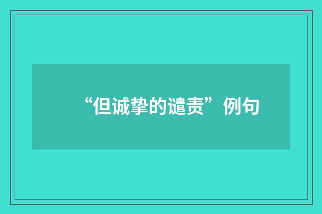 “但诚挚的谴责”例句