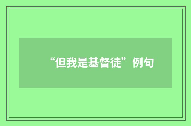 “但我是基督徒”例句