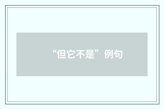 “但它不是”例句