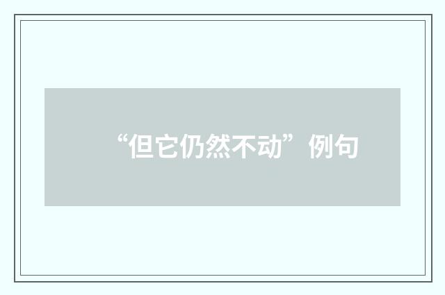 “但它仍然不动”例句