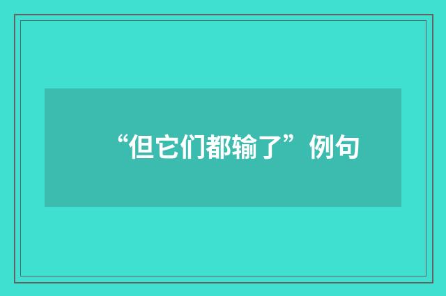 “但它们都输了”例句