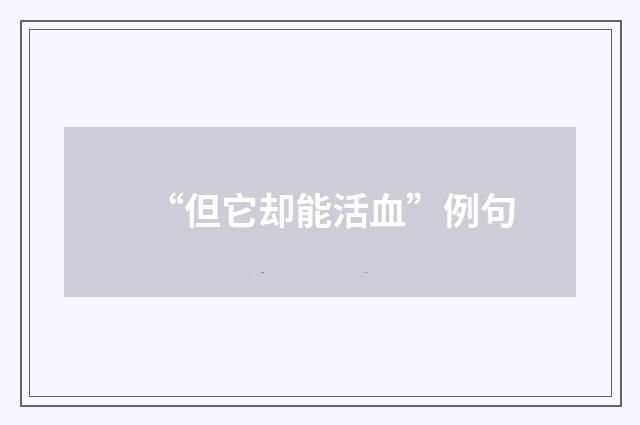 “但它却能活血”例句