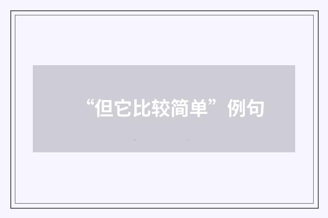 “但它比较简单”例句