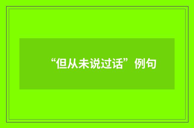 “但从未说过话”例句