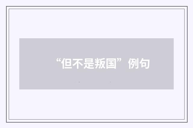 “但不是叛国”例句