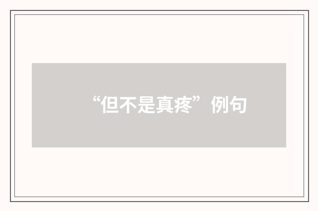 “但不是真疼”例句