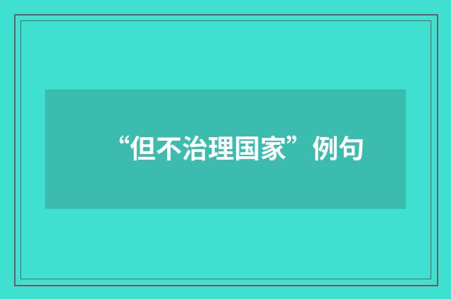 “但不治理国家”例句