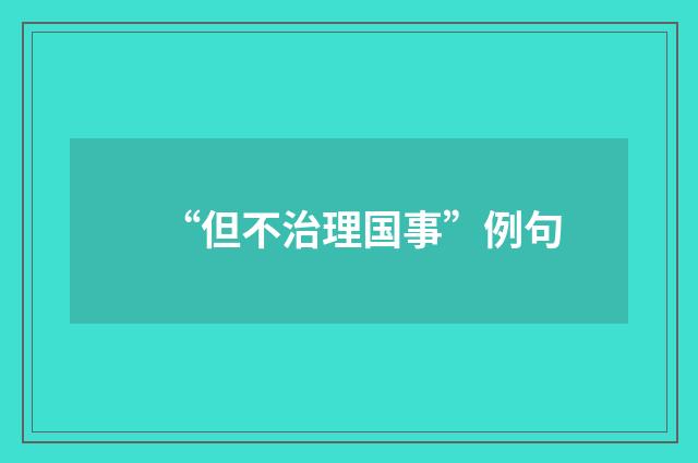 “但不治理国事”例句