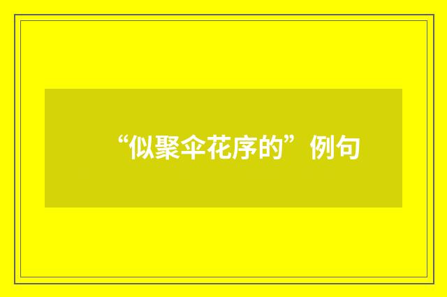 “似聚伞花序的”例句