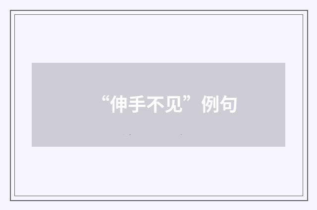 “伸手不见”例句