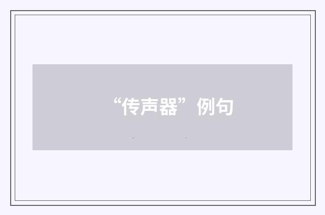 “传声器”例句